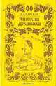 Княжна Джаваха, Л. А. Чарская 