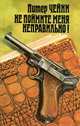 Не поймите меня неправильно!, Питер Чейни 
