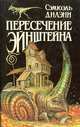 Пересечение Эйнштейна, Сэмюэль Дилэни 