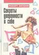 Секреты уверенности в себе, Роберт Энтони 