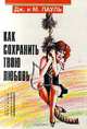 Как сохранить твою любовь, Дж. И М. Пауль 