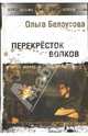 Перекресток волков (Серия:'Другая сторона'), Белоусова Ольга 