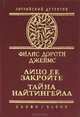 Лицо ее закройте. Тайна "Найтингейла", Филлис Дороти Джеймс 
