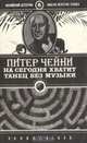 На сегодня хватит. Танец без музыки, Питер Чейни 