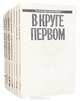 Александр Солженицын. Малое собрание сочинений в 7 томах (комплект), Александр Солженицын 