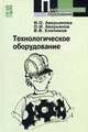 Технологическое оборудование: Учебное пособие. (Серия:'Профессиональное образование'), Аверьянов О.И., Клепиков В.В., Аверьянова И.О. 