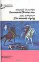 Капитан Темпеста. Песчаный город, Эмилио Сальгари. Луи Жаколио 