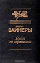 Гонки по вертикали, Братья Вайнеры 