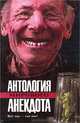 Антология мирового анекдота. Вот мы - так мы!, 