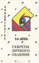 Имиджелогия. Секреты личного обаяния, В. М. Шепель 