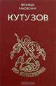 Кутузов, Леонтий Раковский 