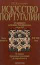 Искусство Португалии, Т. П. Каптерева 