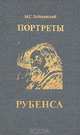 Портреты Рубенса, М. С. Лебедянский 