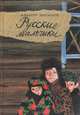 Русские мальчики, Альберт Лиханов 