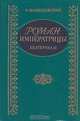 Роман Императрицы. Екатерина II Императрица Всероссийская, К. Валишевский 