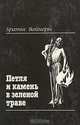 Петля и камень в зеленой траве, Братья Вайнеры 
