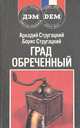 Град обреченный, Аркадий Стругацкий, Борис Стругацкий 