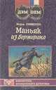 Маньяк из Бержерака, Жорж Сименон 