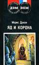 Яд и корона, Морис Дрюон 