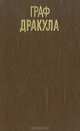 Граф Дракула, Брэм Стокер 