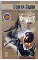 Рыцарь Ордена. Книга 3. Клинки у трона, Садов Сергей 