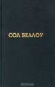 Сол Беллоу. Герцог, Сол Беллоу 
