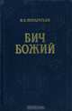 Петр Первый, Алексей Толстой 