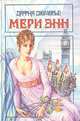 Мери Энн, Дафна Дюморье 