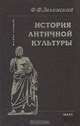История античной культуры, Ф. Ф. Зелинский 