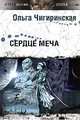 Сердце меча. Космическая опера (Серия:'Другая сторона'), Чигиринская Ольга 
