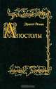 Апостолы, Эрнест Ренан 