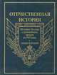 Отечественная история. История России с древнейших времен до 1917 года. Энциклопедия. Том 1-3 (комплект из 3 книг), 