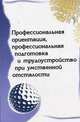 Профессиональная ориентация профессиональная подготовка и трудоустройство при умственной отсталости: Методическое пособие / Под ред. Е.М. Старобина. - ил., Е. Старобина, Е. Гордиевская, И. Бородулина 