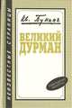 Великий дурман, Иван Бунин 