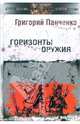 Горизонты оружия. "Ликбез" для фантастов и не только, Панченко Григорий Константинович 