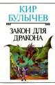 Кир Булычев. Полное собрание сочинений. Серия А. Том 2. Закон для дракона, Кир Булычев 