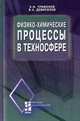 Физико-химические процессы в техносфере: Учебник. Гриф МО РФ, Трифонов К.И., Девисилов В.А. 
