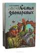 Семья Звонаревых (комплект из 2 книг), Александр Степанов 