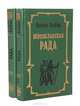 Переяславская рада (комплект из 2 книг), Натан Рыбак 