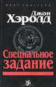 Специальное задание, Джон Хэролд, Хиршфелд Берт 