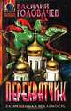 Перехватчик, Василий Головачев 