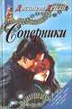 Соперники, Джанет Дейли 