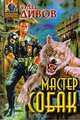 Мастер собак, Олег Дивов 