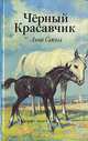 Черный Красавчик, Анна Сьюэлл 