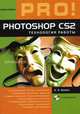 Photoshop CS2: технология работы (+ CD-ROM), Аркадий Божко 