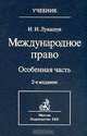 Международное право. Особенная часть, Лукашук И.И. (проф., док.юр.наук) 