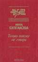 Только никому не говори, Инна Булгакова 