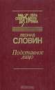 Подставное лицо, Леонид Словин 