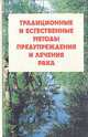 Традиционные и естественные методы предупреждения и лечения рака, 