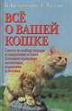 Все о вашей кошке. Советы по выбору породы. Принципы воспитания, кормления, лечения, Б. Килкоммонс, С. Уилсон 